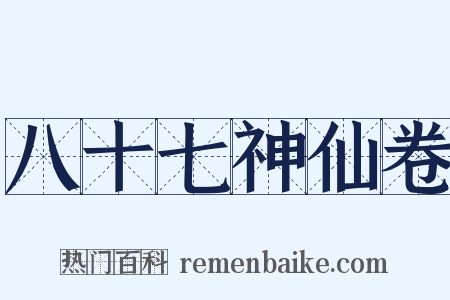 八十七神仙卷是什么意思的图片